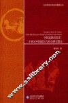 中国道路的探索  20世纪中国政治与社会研究散论 封面