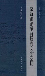 京海派论争前后的文学空间 封面