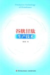 谷胱甘肽生产技术 封面