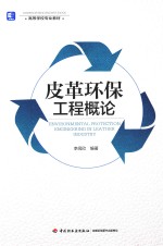 皮革环保工程概论 封面