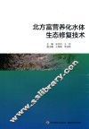 北方富营养化水体生态修复技术 封面