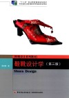 鞋靴设计学 封面