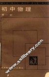 教与学：初中物理  第1册 封面