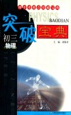 初三物理重难点突破宝典  第2版 封面