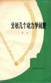 分析几个动力学问题  第2版  修订版 封面