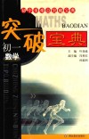初中重难点突破宝典  初一数学  第2版 封面