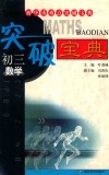 初中重难点突破宝典  初三数学  第2版 封面