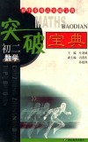 初中重难点突破宝典  初二数学  第2版 封面