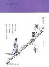 “新人文传记”系列  郁达夫的孤影流年 封面