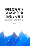 中国滨海城市旅游竞争力空间结构研究 封面