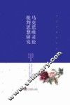 马克思唯灵论批判思想研究 封面