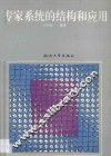 专家系统的结构和应用 封面