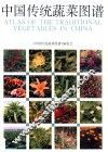 中国传统蔬菜图谱 封面