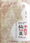 中医学秘里求真 封面