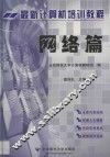 最新计算机培训教程  网络篇 封面