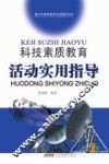 科技素质教育活动实用指导 封面