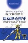 科技素质教育活动理论指导 封面