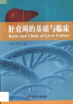 肝衰竭的基础与临床 封面