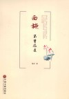 西施不曾远去 电子书封面
