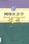 网络社会学词典 封面