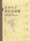 基础汉字形音义说解 封面