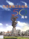 纪念爱国卫生运动50周年 封面