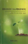 部队基层官兵心理防护研究 封面