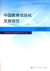 中国教育信息化发展报告  2013 封面
