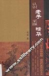 认识老子采撷精华 封面