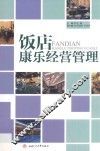 饭店康乐经营管理 封面