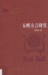 五峰方言研究 封面
