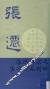 张迁碑隶书集字作品精粹 封面