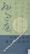 孙过庭草书集字作品精粹 封面