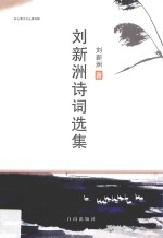 刘新洲诗词选集 电子书封面
