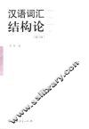 汉语词汇结构论 封面