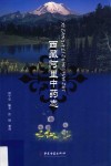 西藏阿里中药志 封面