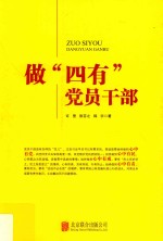 做“四有”党员干部 封面