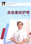急危重症护理 封面