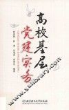高校基层党建实务 封面