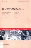 社会批判理论纪事  第6辑 封面