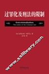 过罪化及刑法的限制 封面