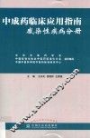 中成药临床应用指南  感染性疾病分册 封面