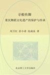 寻根传舞  重庆舞蹈文化遗产的保护与传承 封面