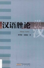 汉语脞论 封面