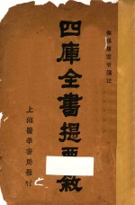 四库全书提要叙 封面