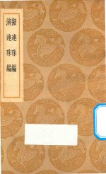 拟连珠编  演连珠编 封面