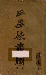 三星使书牍 封面