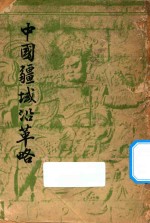 中国疆域沿革略 封面