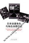 日本动漫角色与角色消费研究 封面