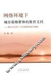 网络环境下城市弱势群体的教育支持  新生代农民工文化素质的提升策略 封面